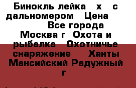 Бинокль лейка 10х42 с дальномером › Цена ­ 110 000 - Все города, Москва г. Охота и рыбалка » Охотничье снаряжение   . Ханты-Мансийский,Радужный г.